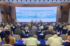 【粤进修】省药品监管局召开2025年医疗器械监督