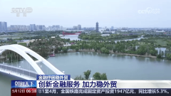 <b>央媒点赞：扬州金融监管部分梳理76项金融产物帮</b>