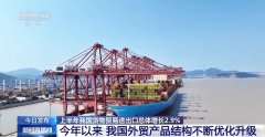 <b>2179万亿元！三个环节词揭秘中国外贸韧性源自哪</b>